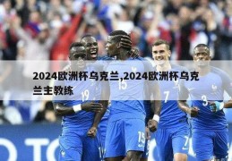 2024欧洲杯乌克兰,2024欧洲杯乌克兰主教练