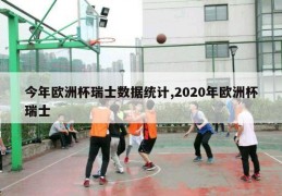 今年欧洲杯瑞士数据统计,2020年欧洲杯瑞士