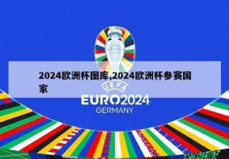 2024欧洲杯图库,2024欧洲杯参赛国家