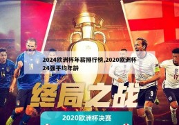 2024欧洲杯年薪排行榜,2020欧洲杯24强平均年龄