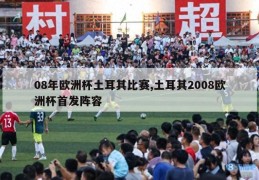 08年欧洲杯土耳其比赛,土耳其2008欧洲杯首发阵容