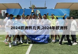 2024欧洲杯几天,2024年欧洲杯