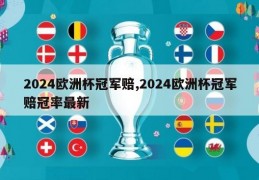 2024欧洲杯冠军赔,2024欧洲杯冠军赔冠率最新