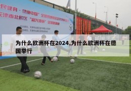 为什么欧洲杯在2024,为什么欧洲杯在德国举行