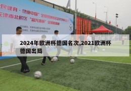 2024年欧洲杯德国名次,2021欧洲杯德国出局