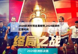 2024欧洲杯预选赛规则,2024欧洲杯比赛时间