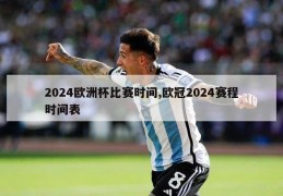 2024欧洲杯比赛时间,欧冠2024赛程时间表