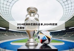 2024欧洲杯巴西队名单,2024年欧洲杯赛程