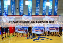 2024欧洲杯前瞻,2024年欧洲杯赛程