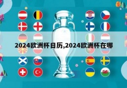 2024欧洲杯日历,2024欧洲杯在哪