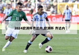 2024欧洲杯齐达内,欧洲杯 齐达内