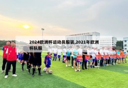 2024欧洲杯运动员服装,2021年欧洲杯队服