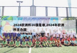 2024欧洲杯16强是谁,2024年欧洲杯主办国