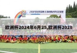 欧洲杯2024年6月25,欧洲杯2028