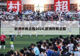 欧洲杯概念股2024,欧洲杯概念股