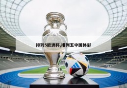 排列5欧洲杯,排列五中国体彩