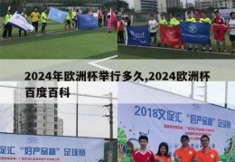 2024年欧洲杯举行多久,2024欧洲杯百度百科