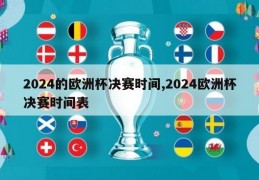 2024的欧洲杯决赛时间,2024欧洲杯决赛时间表