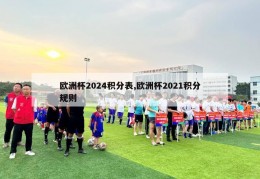 欧洲杯2024积分表,欧洲杯2021积分规则