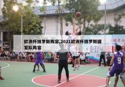 欧洲杯俄罗斯阵容,2021欧洲杯俄罗斯国家队阵容