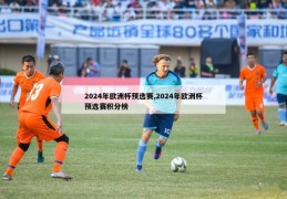 2024年欧洲杯预选赛,2024年欧洲杯预选赛积分榜