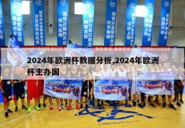 2024年欧洲杯数据分析,2024年欧洲杯主办国