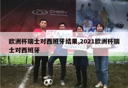 欧洲杯瑞士对西班牙结果,2021欧洲杯瑞士对西班牙