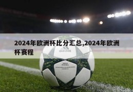 2024年欧洲杯比分汇总,2024年欧洲杯赛程