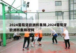 2024葡萄牙欧洲杯集锦,2024葡萄牙欧洲杯集锦视频