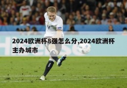 2024欧洲杯8强怎么分,2024欧洲杯主办城市