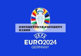 欧洲杯历届冠军夺冠之路,欧洲杯历届冠军夺冠之路视频