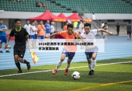 2024欧洲杯半决赛赛制,2024欧洲杯半决赛赛制表