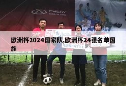 欧洲杯2024国家队,欧洲杯24强名单国旗