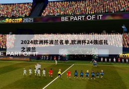 2024欧洲杯波兰名单,欧洲杯24强巡礼之波兰