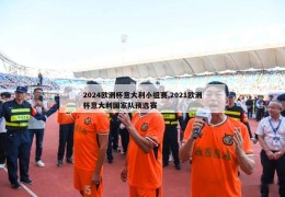 2024欧洲杯意大利小组赛,2021欧洲杯意大利国家队预选赛