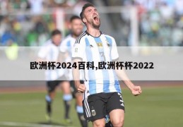 欧洲杯2024百科,欧洲杯杯2022