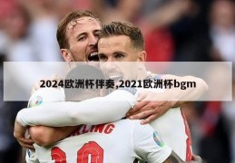 2024欧洲杯伴奏,2021欧洲杯bgm