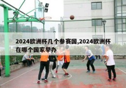 2024欧洲杯几个参赛国,2024欧洲杯在哪个国家举办