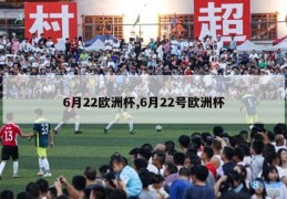 6月22欧洲杯,6月22号欧洲杯